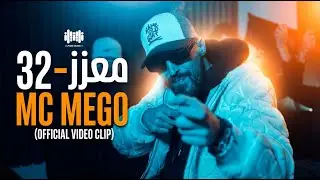 Mc Mego - 32 معزز (official video clip)