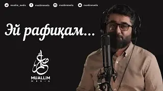 Эй рафиқам... | Абдукарим Мирзаев