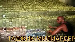 КАК ЖИВЁТЕ ТАДЖИКСКИЕ МИЛИЯНЕР РАХИМИ ГАРМИ,,,ХОНАОХО ВА МОШИНХОИ РАХИМЧОНИ ГАРМИ