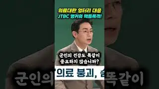 정부 의료대란 황당 대응에 JTBC 오대영 앵커 팩폭!