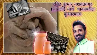 रविंद्र कुंभार यशवंतनगर (सांगली) यांचें  चाकावरील सुबक कुंभारकाम