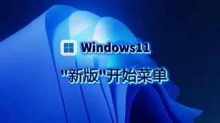 微软发布新版Windows11，重新设计开始菜单，新增 3 种视图方式