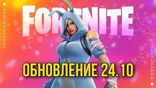 ОБНОВЛЕНИЕ 24.10: БЕСПЛАТНЫЕ НАГРАДЫ, ПАСХА, СУПЕРСТИЛИ, НОВЫЕ ПОДПИСКИ ФОРНАЙТ!!!