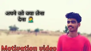 अपने को क्या लेना देना?//नई सोच नये विचार//By S S motivation