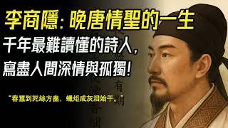 李商隱：晚唐情聖的一生：千年最難讀懂的詩人，寫盡人間癡情與孤獨。你未讀懂李商隱，只因你還未歷盡滄桑。 