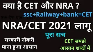 what is NRA| CET |Common eligibility test lCET 2020का सिलेबस क्या होगा।National recruitment agengy