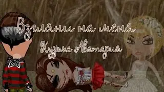 *Аватария* || Взгляни на меня ||