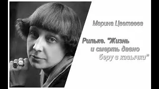 Марина Цветаева. Рильке. Жизнь и смерть давно беру в кавычки