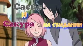 Саске и Сакура — на свидании