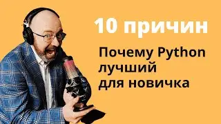Почему Python лучше всего подходит для новичков?