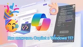 Как включить Copilot в Windows 11?