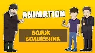 БОМЖ ВОЛШЕБНИК (Animation)