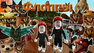 Флоппы в Roblox.