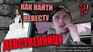 Как найти невесту девственницу? Ответ на вопрос подписчика.
