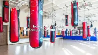 Школа бокса «Boxing Studio (Студия Бокса)»