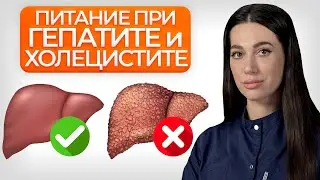 Питание при ГЕПАТИТЕ и ХОЛЕЦИСТИТЕ