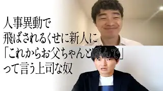 人事異動で飛ばされるくせに新人に「これからお父ちゃんと呼んで」って言う上司な奴