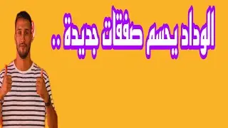 الوداد يحسم صفقات جديدة ..