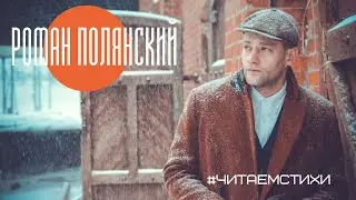 #РоманПолянский. "Вполголоса"