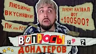 Отвечаем на вопросы ДОНАТЕРОВ