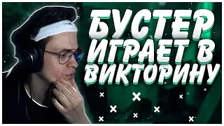 БУСТЕР УЧАСТВУЕТ В ВИКТОРИНЕ ПО КС ГО | СЛОМАЛИ САЙТ