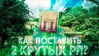 😈КАК ПОСТАВИТЬ 2 КРУТЫХ РП? (как установить рп на майн)