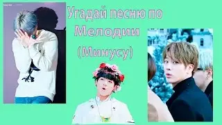 Угадай песню по мелодии(минусу)/K-POP VER.