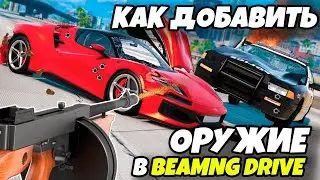 Как добавить оружие в игру BeamNG Drive