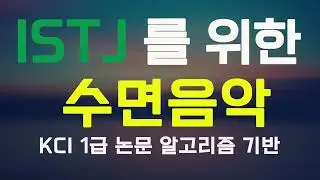 ISTJ 을 위한 수면음악 | KCI 논문 알고리즘 기반 | Sleeping music for ISTJ
