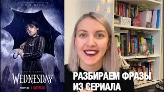 РАЗБИРАЕМ ФРАЗЫ ИЗ СЕРИАЛА WEDNESDAY
