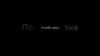 Я твой наркотик, твой никотин, твой алкоголь, я твоя любовь ❤️‍🔥