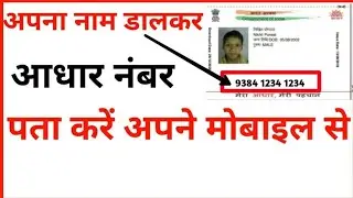 अपना नाम डालकर आधार कार्ड नंबर पता करें Apna Name Dalkar Adhar Card Number Pata Kare