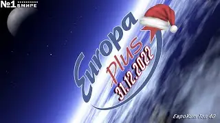🔥 ✩ ЕвроХит Топ 40 Europa Plus [31.12] [2022] ✩ 🔥