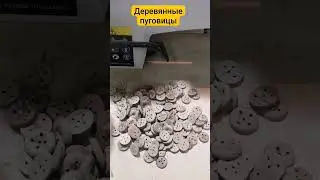 Деревянные пуговицы.