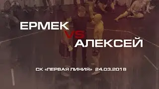 Ермек VS Алексей