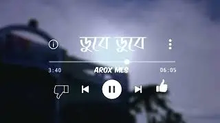 Dube Dube। ডুবে ডুবে।।দূরের আকাশ নীল থেকে লাল,গল্পটা পুরনো...#Aroxmls#lofisong#lofimusic