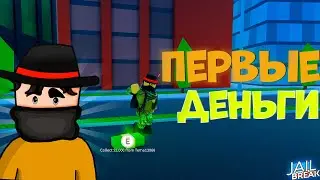 УЧУ Лутшего ДРУГА грабить Поезд в РОБЛОКС Jailbreak.
