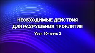 ESSENTIAL STEPS FOR BREAKING CURSES Lesson 10 Part 2