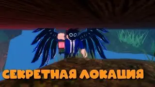 КАК ПОПАСТЬ В СЕКРЕТНУЮ ЛОКАЦИЮ В RAKOOF!