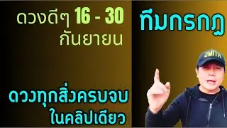 ทีมกรกฎ | ดวงดีๆ 16 - 30 กันยายน | ดวงทุกเรื่องครบจบ ในคลิปเดียว✌️ by ณัฐ นรรัตน์