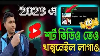 Short video Add thumbnail Sitting ##youtube #thambail #mobile