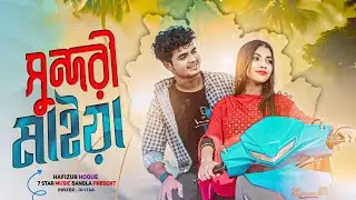 সুন্দরী মাইয়া | Sundori Maiya | Bangla hit Song 2024 | Hafizur hoque |@7starmusicbangla627