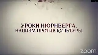 Цикл просветительских фильмов «Уроки Нюрнберга. Нацизм против культуры»