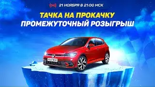 "Тачка на прокачку-5" - промежуточный розыгрыш.