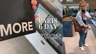 Шестой день в Париже: ИКЕЯ, прогулки, шоппинг терапия