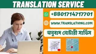 অনুবাদ সার্ভিস ও নোটারী ঢাকা।। Translation service in Dhaka ।। Professional Translation Service