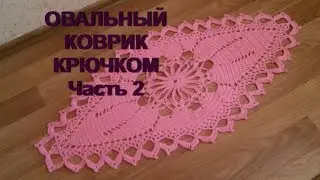 Oval crochet mat.Part 2.