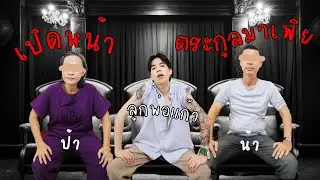 เปิดหน้าครอบครัว และ ธุรกิจมาเฟียของผม