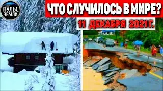 Катаклизмы за день 11 ДЕКАБРЯ 2021! Пульс Земли! в мире событие дня 