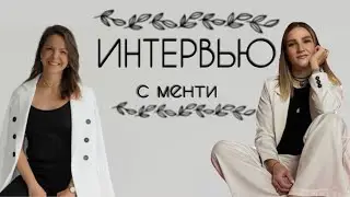 Интервью с менти
